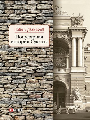 cover image of Популярная история Одессы
